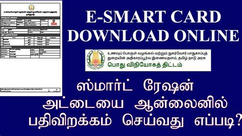 download e smart card|download smart card tamil nadu.